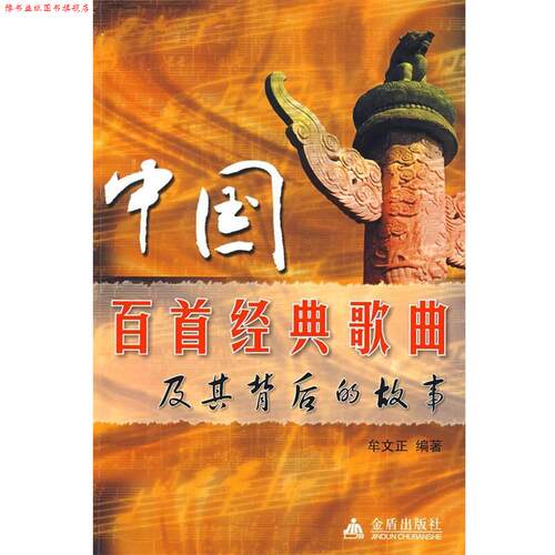 【正版书】 中国百首经典歌曲及其背后的故事 牟文正　编著 金盾出版社