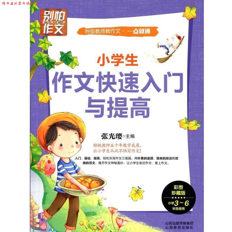 【正版书】 小学生作文入门与提高 张光璎 山西教育出版社