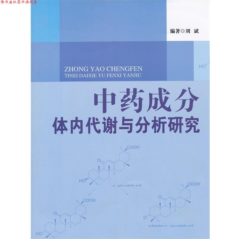 【正版书】 中药成分体内代谢与分析研究 刘斌 编著 中国中医药出版社