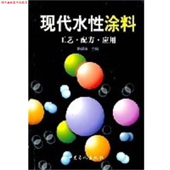 【正版书】 现代水性涂料:工艺.配方.应用 耿耀宗 中国石化出版社