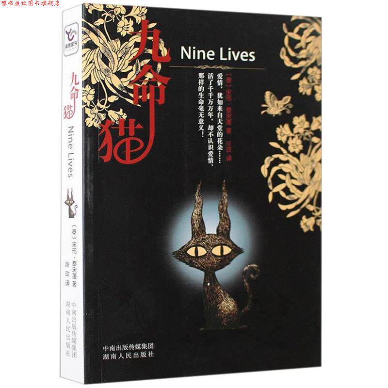 【正版书】 九命猫 (泰)宋邢·泰宋蓬　著,璟玟　译 湖南人民出版社