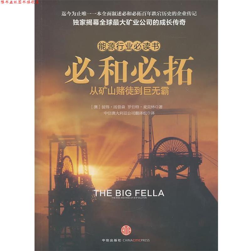 【正版书】 必和必拓:从矿山赌徒到巨无霸 (澳)汤普森,(澳)麦克林　著,中信集团澳大利亚公司翻译组　译 中信出版社