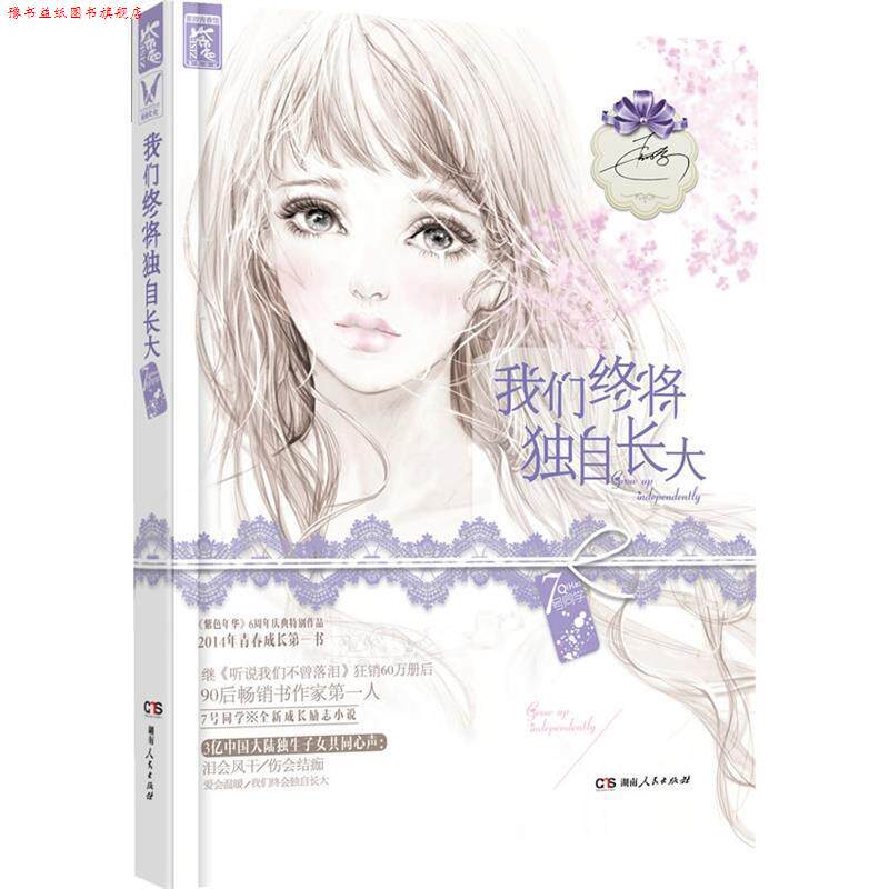 【正版书】 我们终将独自长大 7号同学 湖南人民出版社