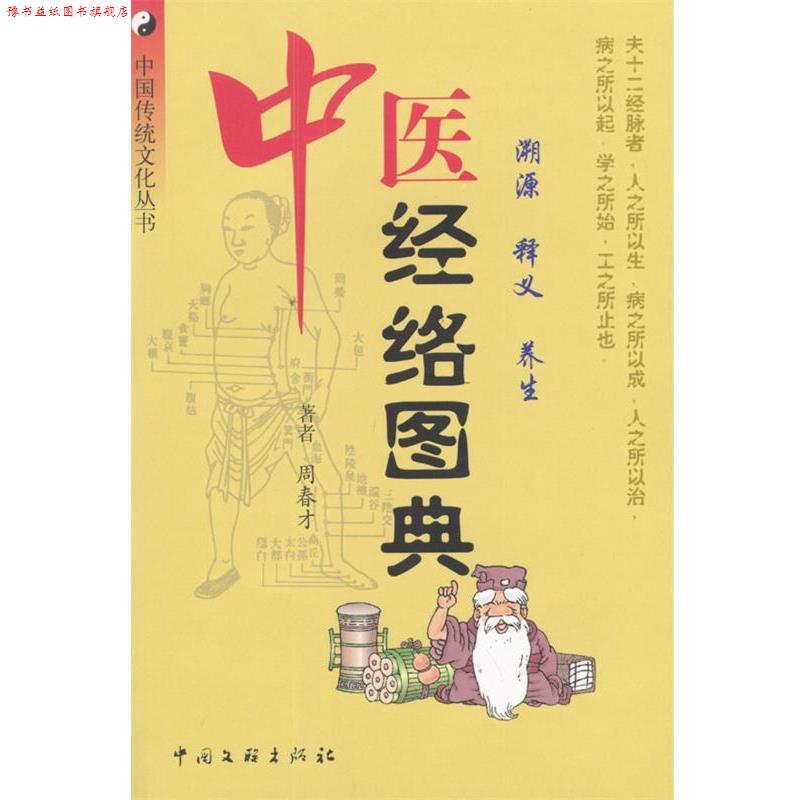 【正版书】 中医经络图典:溯源·释义·养生 周春才 著 中国文联出版社
