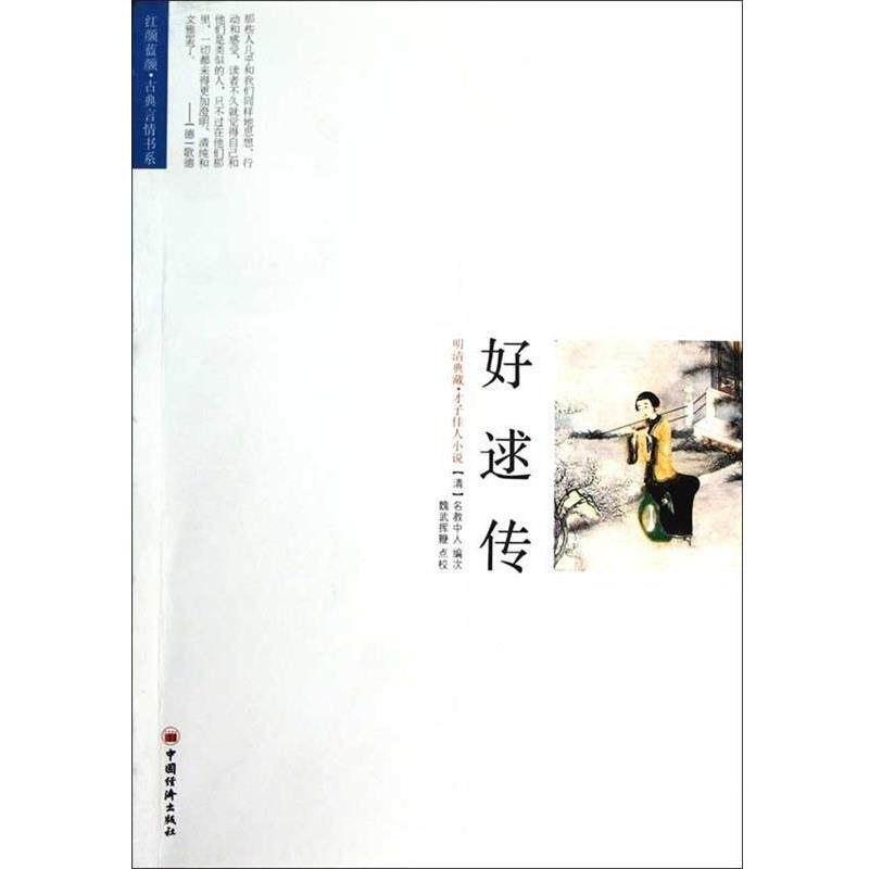 【正版书】 好逑传 [清] 名教中人 编 中国经济出版社