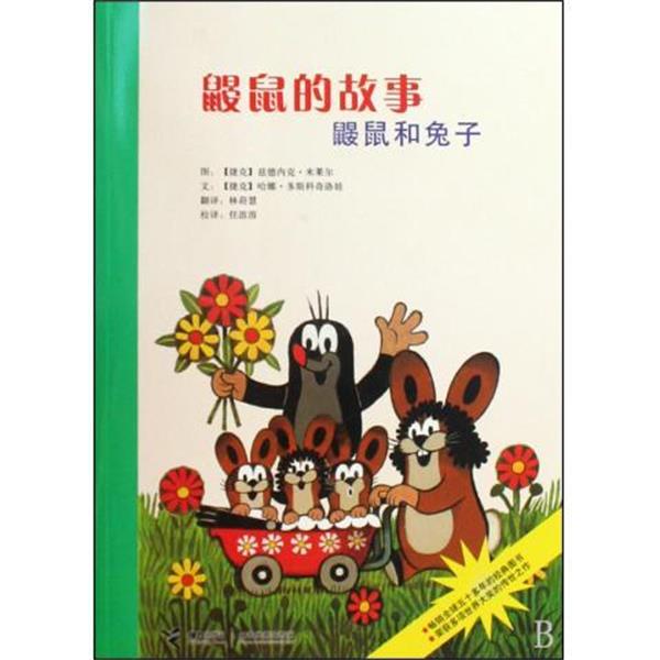【正版书】 鼹鼠的故事—鼹鼠和兔子 任溶溶,哈娜·多斯科奇洛娃,兹德内克·米莱尔（Zdeněk Miler）,林莳慧 接力出版社