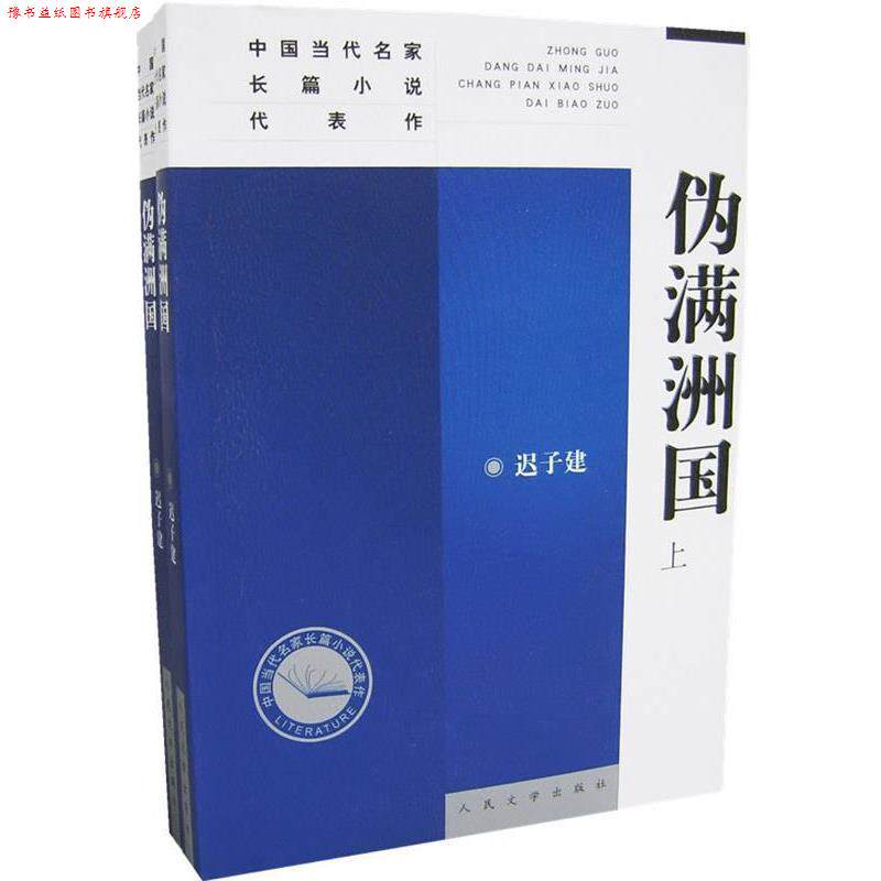 【正版书】 伪满洲国 迟子建 著 人民文学出版社