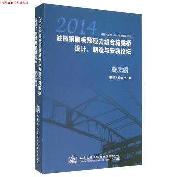 【正版书】 2014波形钢腹板预应力组合箱梁桥设计、制造与安装论坛集 《桥梁》杂志社 编 人民交通出版社股份有限公司