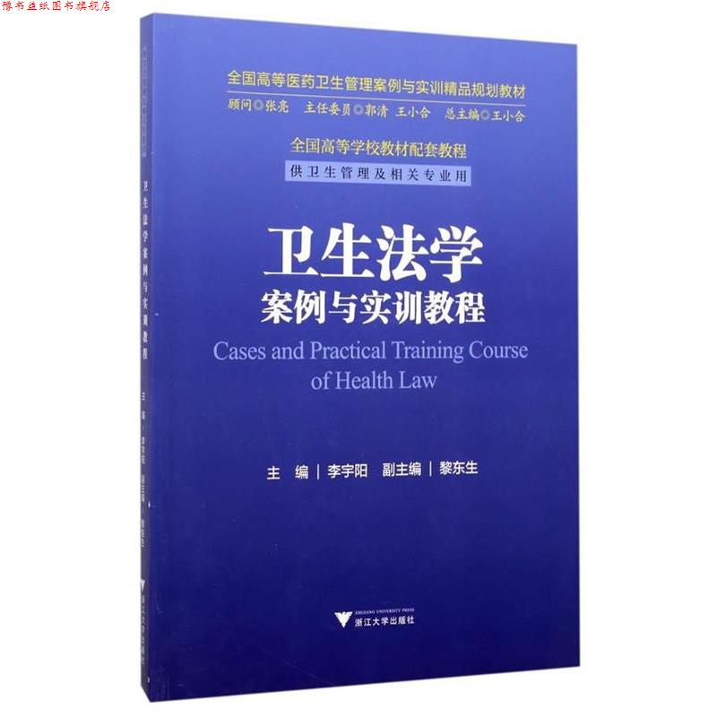【正版书】 卫生法学案例与实训教程 全国高等医药卫生管理案例与实训精品规划教材 李宇阳 著 浙江大学出版社