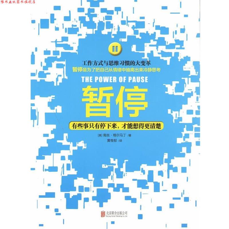 【正版书】 暂停:有些事只有停下来,才能想得更清楚 (美)南丝.格尔马丁 北京联合出版公司