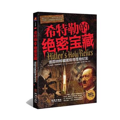 【正版书】 希特勒的宝藏 美] 西德尼·柯克帕特里克(Sidney D. Kirkpatrick) 著 金城出版社