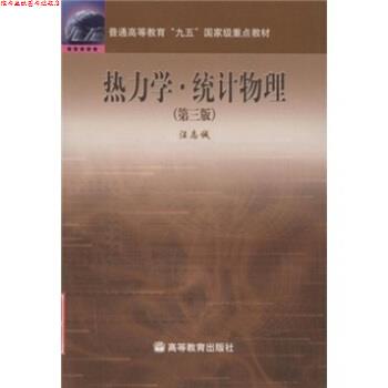 【正版书】 普通高等教育“九五”国家级重点教材:热力学 统计物理 汪志诚 高等教育出版社