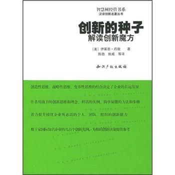 【正版书】 智慧树经管书系·创新的种子:解读创新魔方 [美] 丹敦 著,陈劲 等 译 知识产权出版社