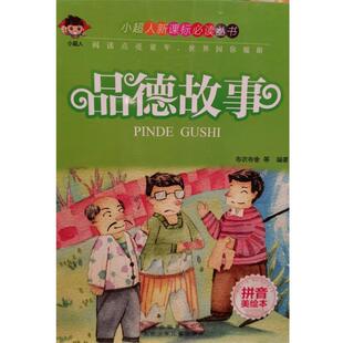 【正版书】 品德故事  北京少年儿童出版社