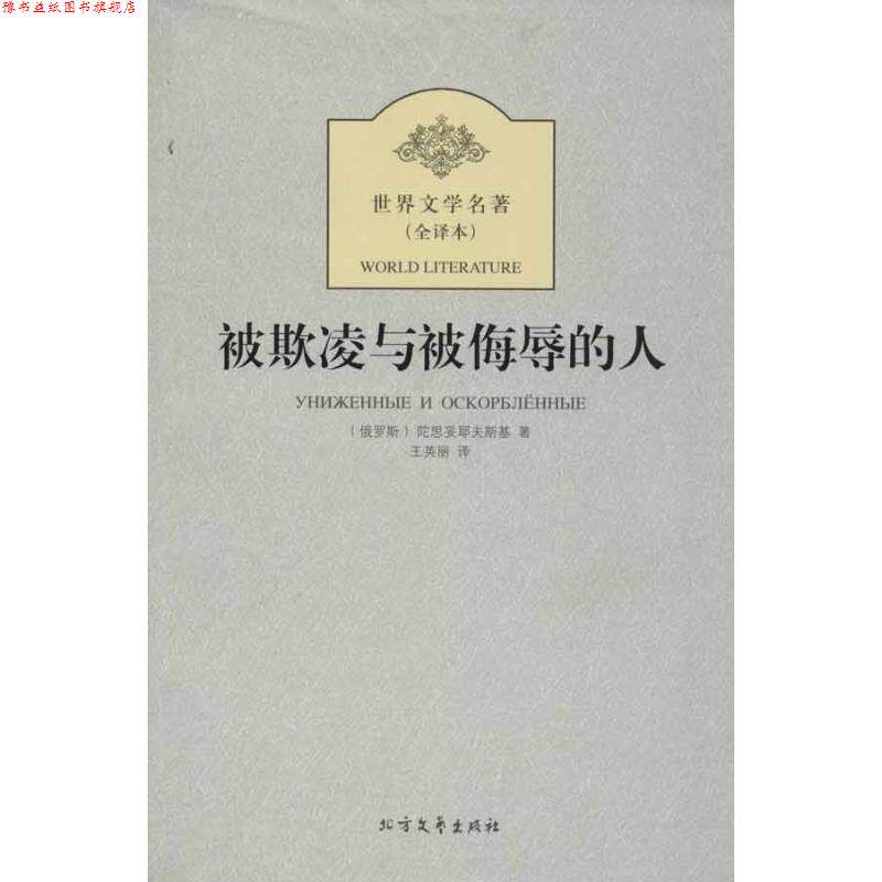 【正版书】 被欺凌与被侮辱的人 (俄罗斯)陀思妥耶夫斯基 著,王英丽 译 北方文艺出版社