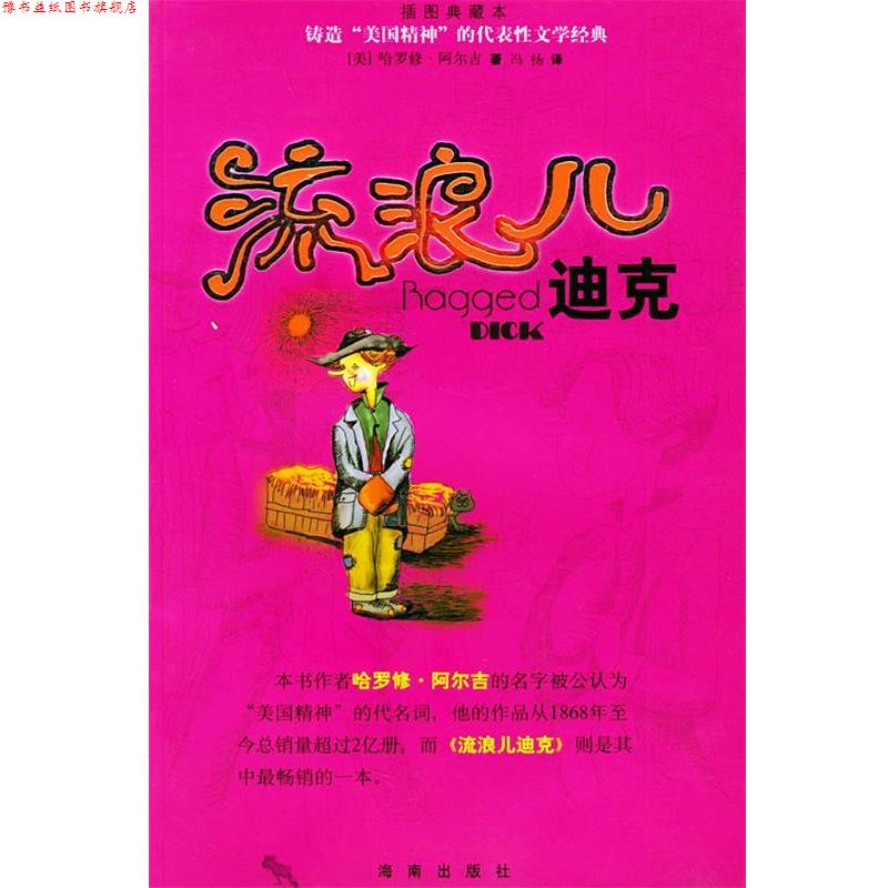 【正版书】 流浪儿迪克—锛造“美国精神”的代表性文学经典 （美）阿尔吉（Alger,H.） 著,冯杨 译 海南出版社