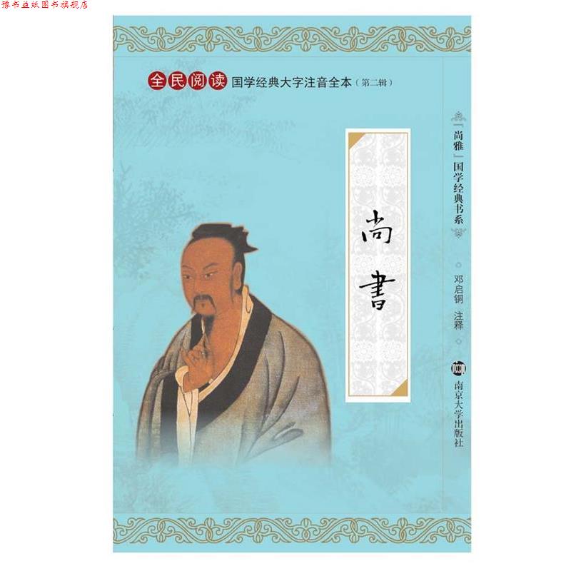 【正版书】 尚雅国学经典书系·全民阅读国学经典大字注音全本:尚书 邓启铜 注 南京大学出版社