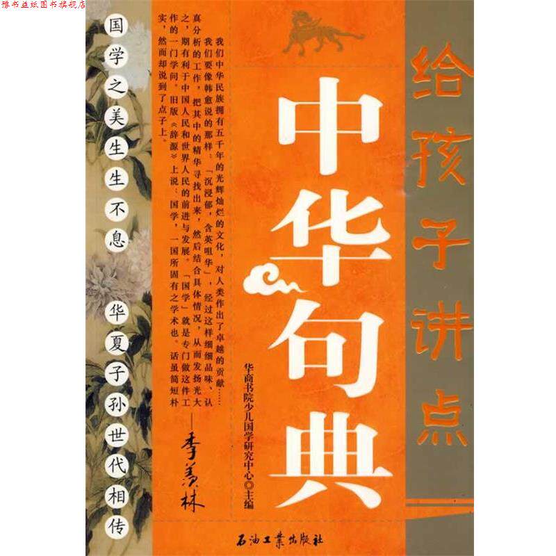 【正版书】 给孩子讲点中华句典 华商学院少儿国学研究中心 主编 石油工业出版社