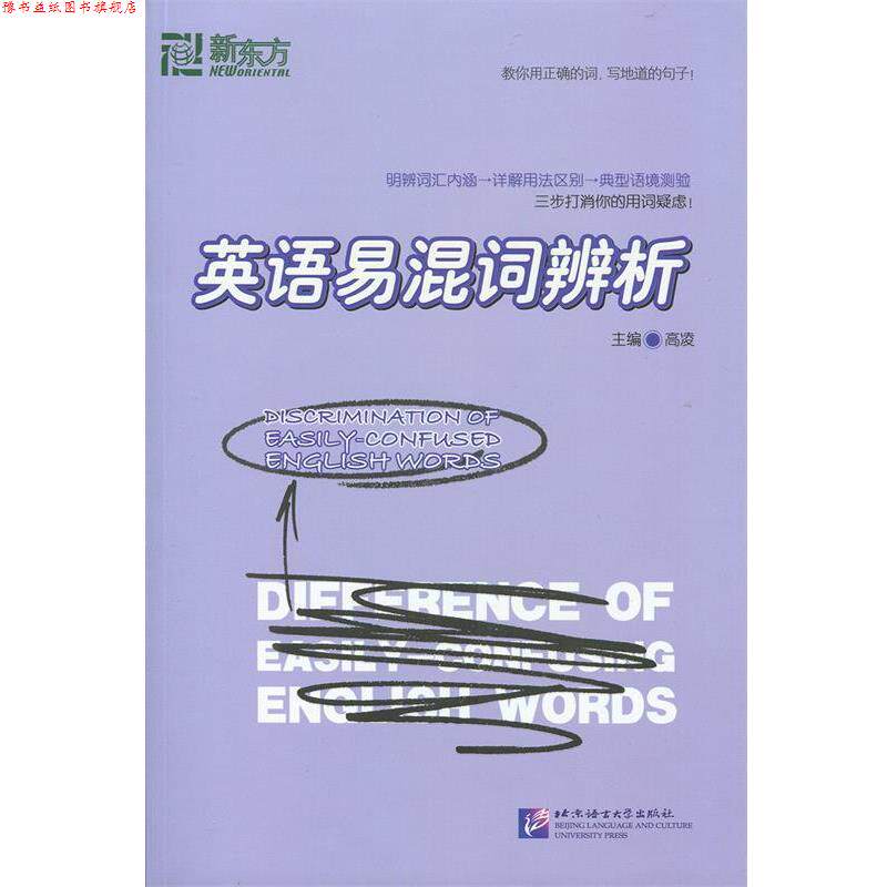 【正版书】 英语易混词辨析--大愚英语学习丛书 高凌 编 北京语言大学出版社