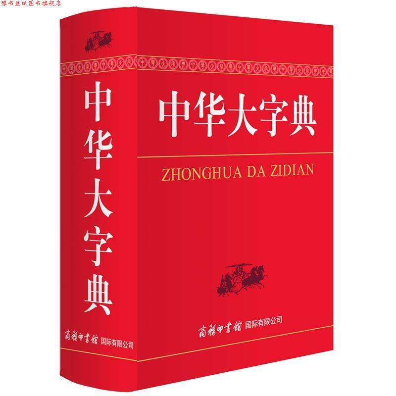 【正版书】 中华大字典 魏励 商务印书馆国际有限公司