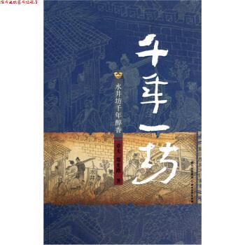 【正版书】 成都魂·千年一坊：水井坊千年醇香 章夫,郑光路 著 四川文艺出版社