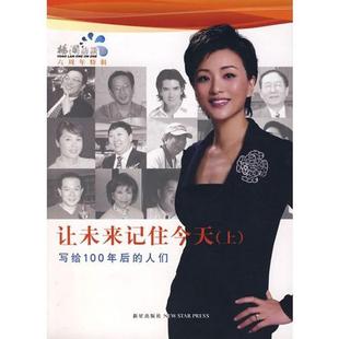 【正版书】 让未来记住今天 杨澜 著 新星出版社