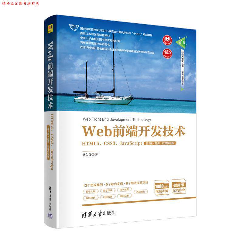 【正版书】 Web前端开发技术—HTML5、CSS3、JavaScript 储久良 清华大学出版社