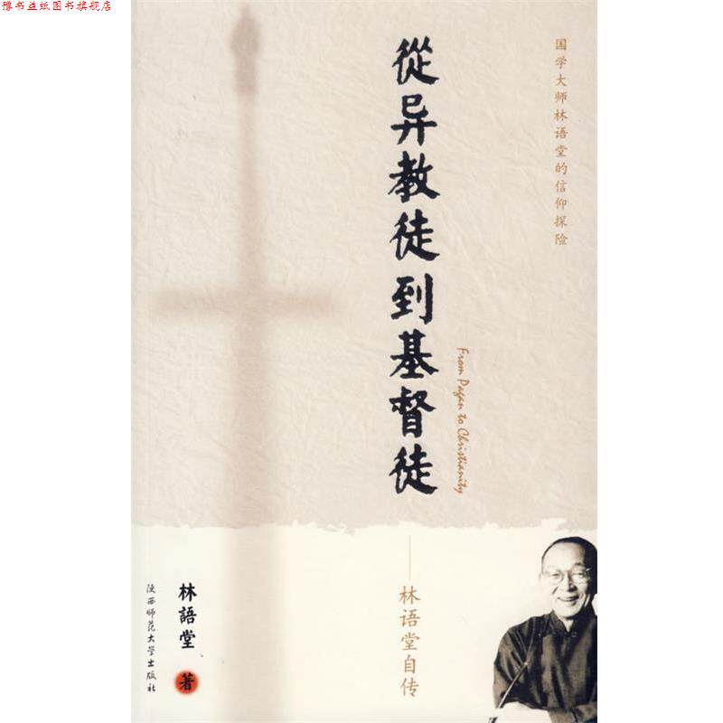 【正版书】 从异教徒到基督徒:林语堂自传 林语堂 著 陕西师范大学出版社