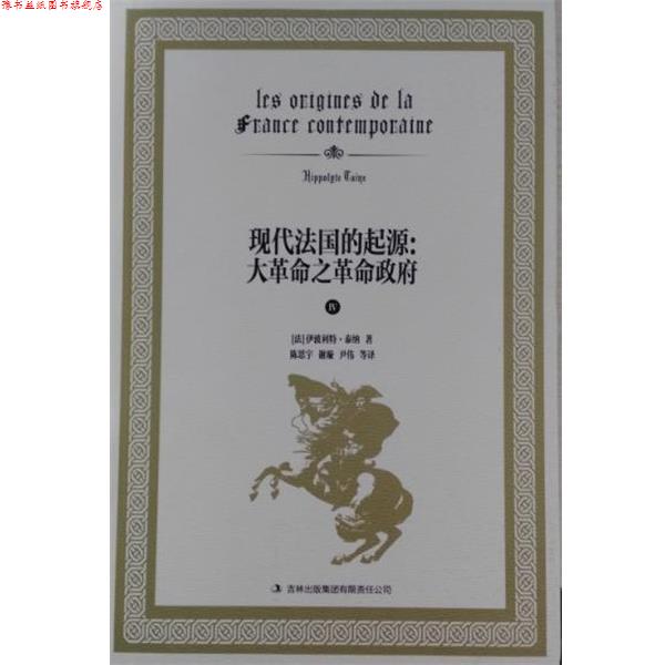 【正版书】 现代法国的起源:大革命之革命政府 伊波利特·泰纳, 陈思宇, 谢旋, 尹伟, 等 吉林出版集团有限责任公司