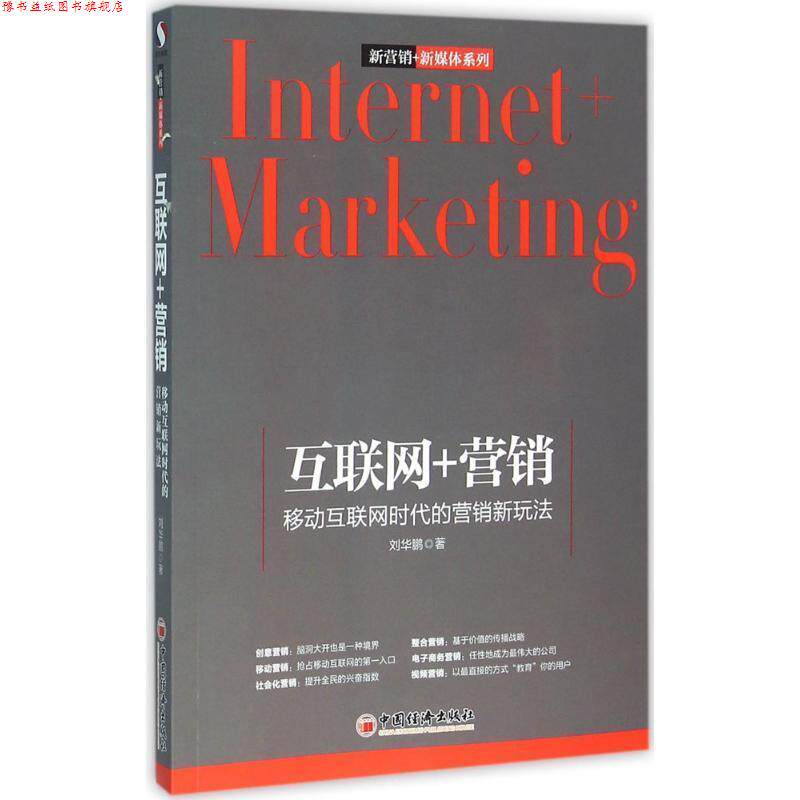 【正版书】 互联网+营销 移动互联网时代的营销新玩法 刘华鹏 著 中国经济出版社