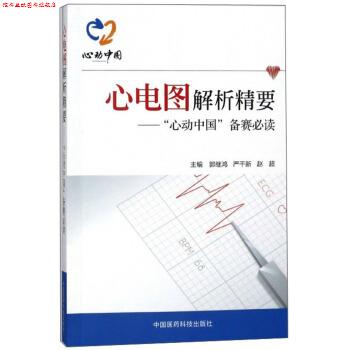 【正版书】 心电图解析精要:“心动中国”备赛 郭继鸿,严干新,赵超 编 中国医药科技出版社