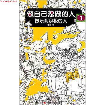 【正版书】 做自己想做的人-1:做乐观积极的人 李践 著 中国时代经济出版社