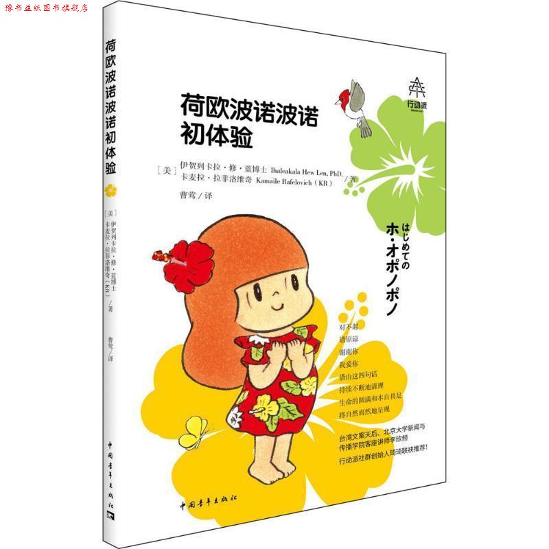 【正版书】 荷欧波诺波诺初体验 伊贺列卡拉·修·蓝博士,卡迈拉·拉斐洛维奇 中国青年出版社