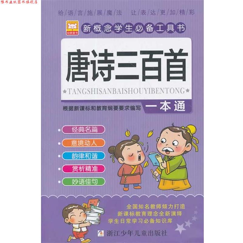【正版书】 唐诗三百首一本通 幼狮文化 浙江少年儿童出版社