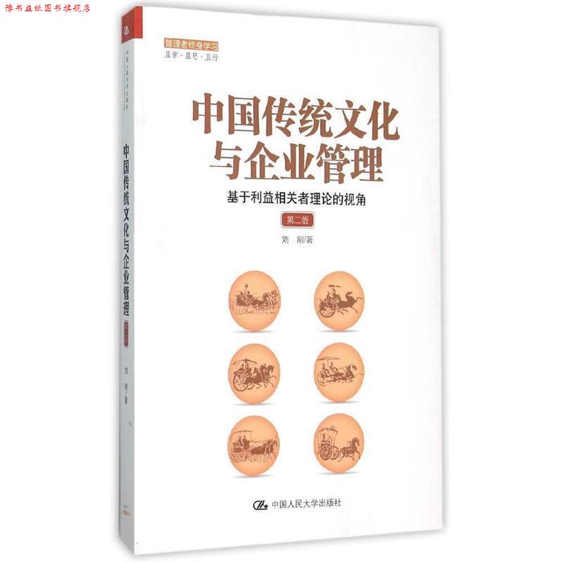 【正版书】 中国传统文化与企业管理:基于利益相关者理论的视角 刘刚 中国人民大学出版社