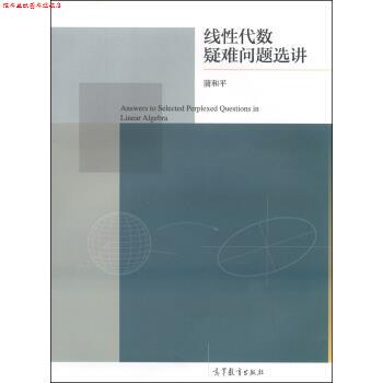 【正版书】 线性代数疑难问题选讲 蒲和平 编 高等教育出版社