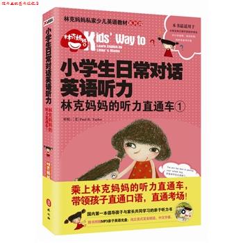 【正版书】 小学生日常对话英语听力-林克妈妈的听力直通车-1-随书附赠MP3亲子英语光盘 林克妈妈 著 外文出版社