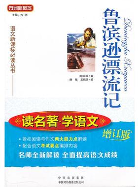 【正版书】 鲁滨逊漂流记 笛福(Defoe.D.) 中国对外翻译出版公司