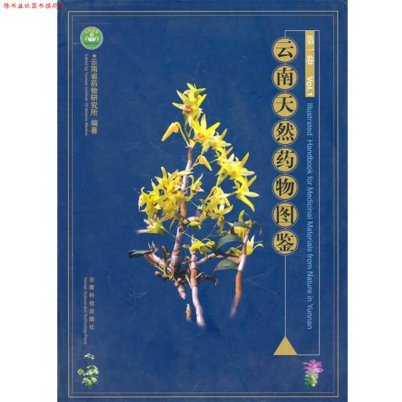 【正版书】 云南天然药物图鉴 朱兆云　主编 云南科学技术出版社