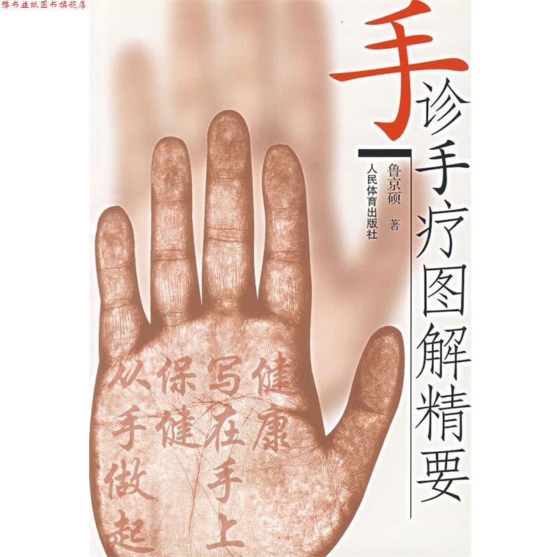 【正版书】 手诊手疗图解精要 鲁京硕 著 人民体育出版社