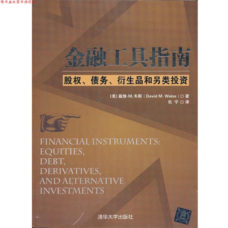 【正版书】 金融工具指南：股权、债务、衍生品和另类投资 （美）韦斯　著,包宁　译 清华大学出版社