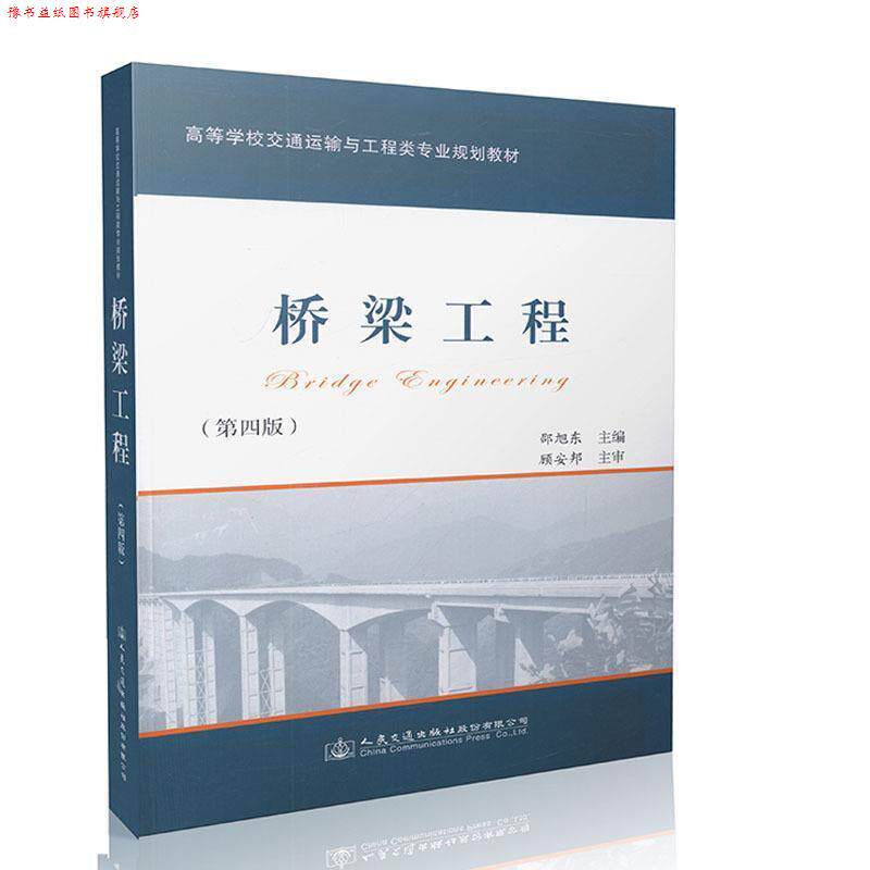 【正版书】 桥梁工程 邵旭东 编 人民交通出版社股份有限公司