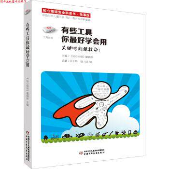 【正版书】 有些工具你学会用-知心姐姐安全科普书-故事版 田玉彬 著,《知心姐姐》杂志社 编,邵颖 绘 中国少年儿童新闻出版总社,