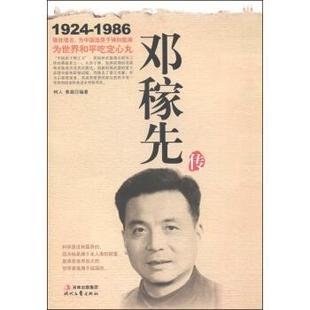 【正版书】 邓稼先传 树人,姜葳 著 时代文艺出版社