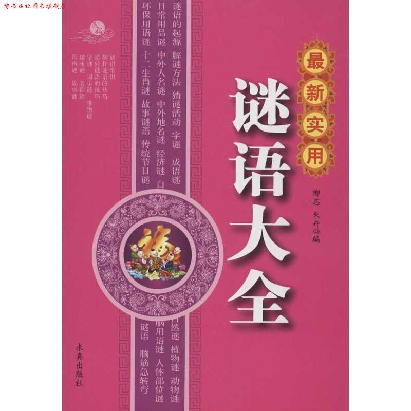 【正版书】 实用谜语大全 柳志,朱卉 编 求真出版社