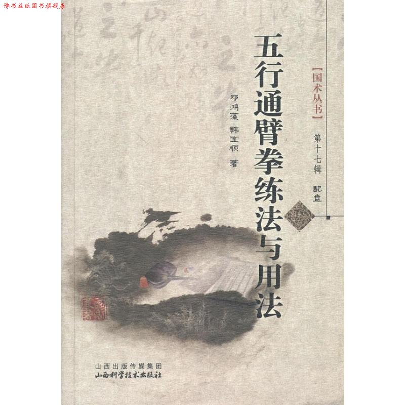 【正版书】 五行通臂拳练法与用法-配盘 邓鸿藻, 韩宝顺 山西科学技术出版社
