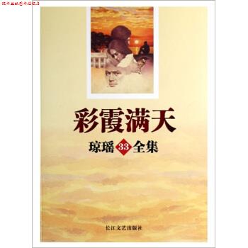 【正版书】 彩霞满天-琼瑶33全集 琼瑶 著 长江文艺出版社