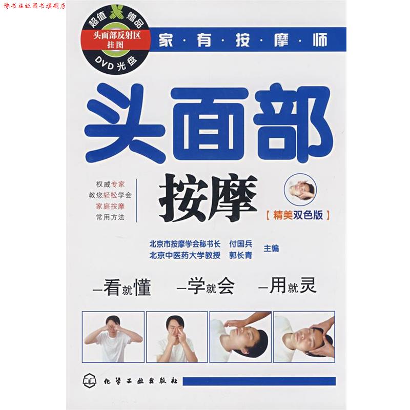 【正版书】 头面部按摩 付国兵,郭长青 主编 化学工业出版社