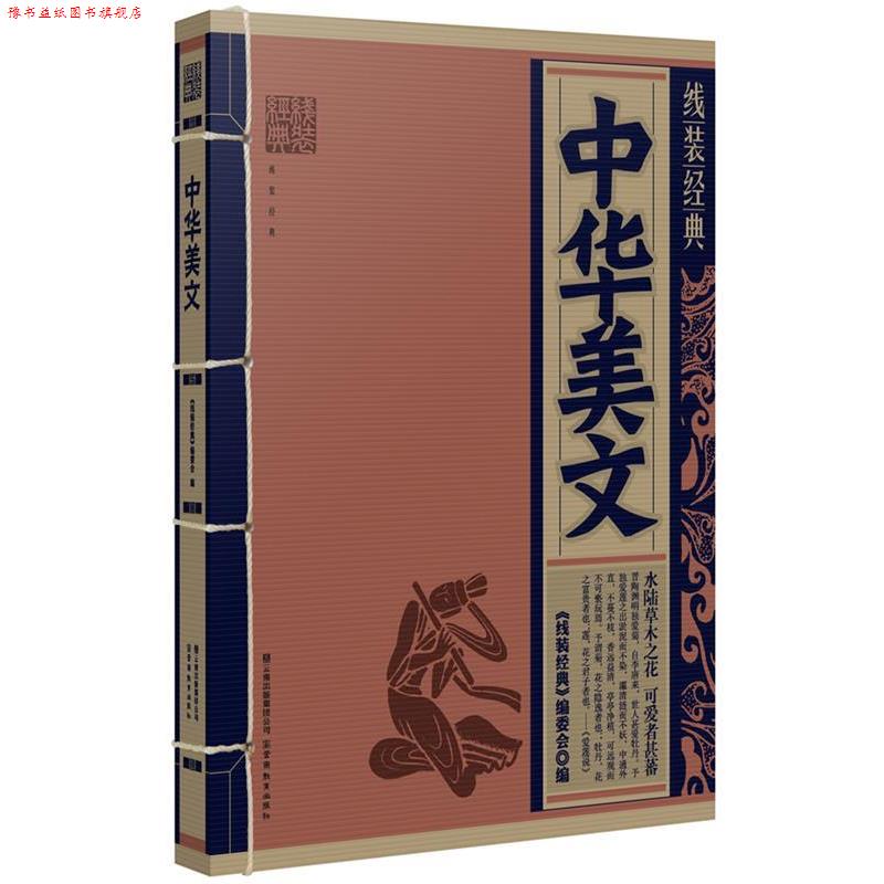 【正版书】 线装经典:中华美文 《线装经典》编委会　编 云南教育出版社