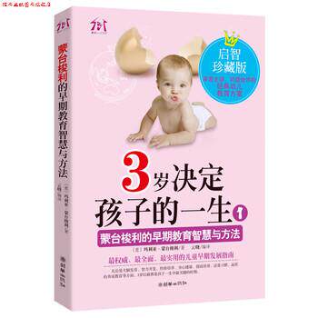 【正版书】 3岁决定孩子的一生-1-启智珍藏版 [意] 玛利亚·蒙台梭利 著,云晓 译 朝华出版社